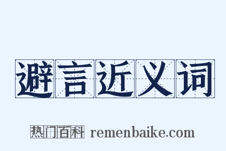 避言近义词是什么意思的图片